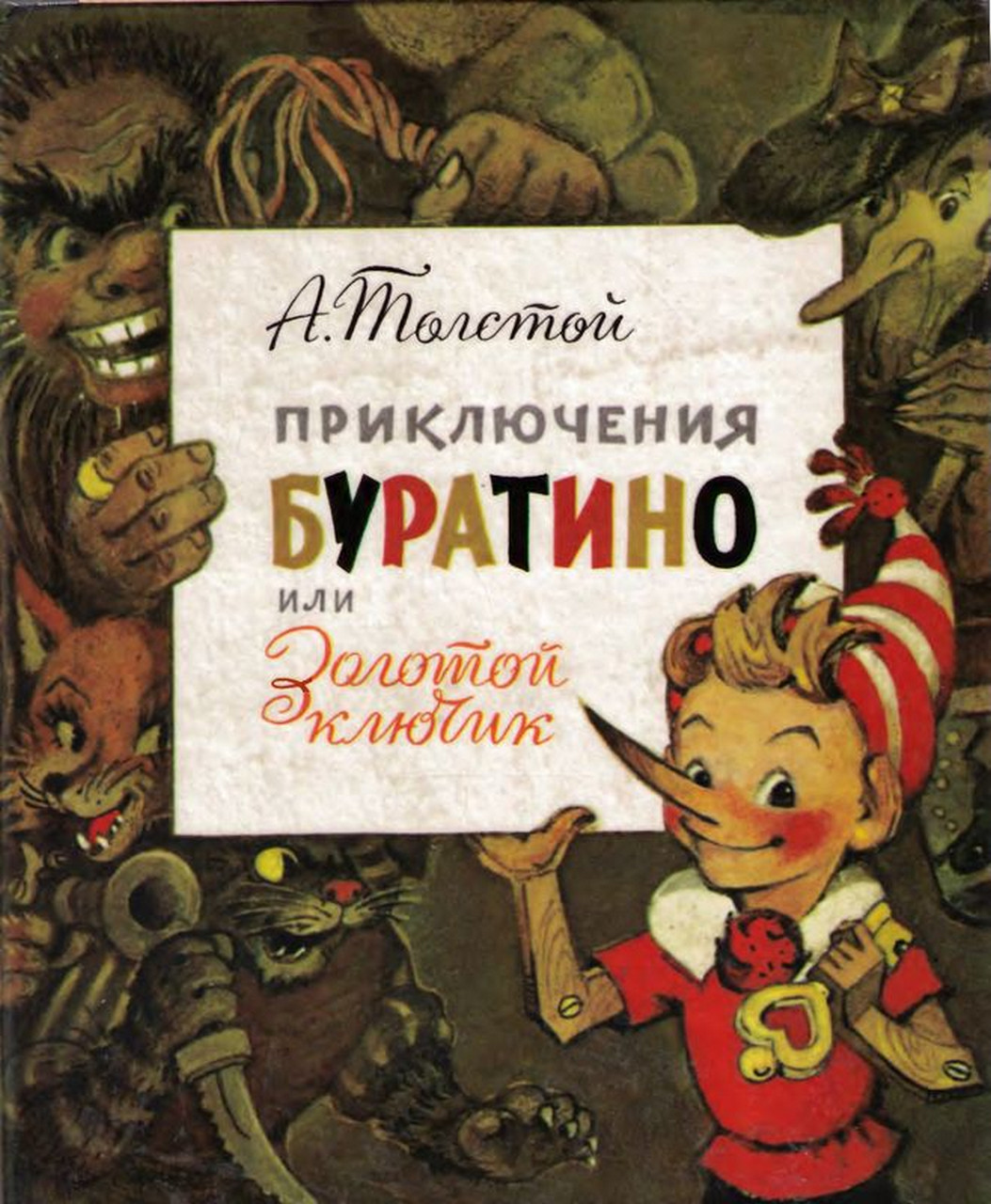 Откроем тайну золотого ключика